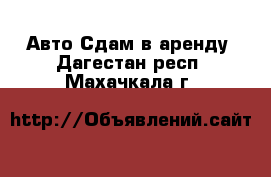 Авто Сдам в аренду. Дагестан респ.,Махачкала г.